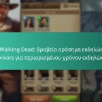 The Walking Dead: Βραβεία ορόσημα εκδηλώσεων Survivors για περιορισμένου χρόνου εκδηλώσεις
