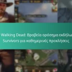 The Walking Dead: Βραβεία ορόσημα εκδήλωσης Survivors για καθημερινές προκλήσεις