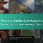 The Walking Dead: Βραβεία ορόσημα εκδήλωσης Survivors για τους κοινοτικούς στόχους