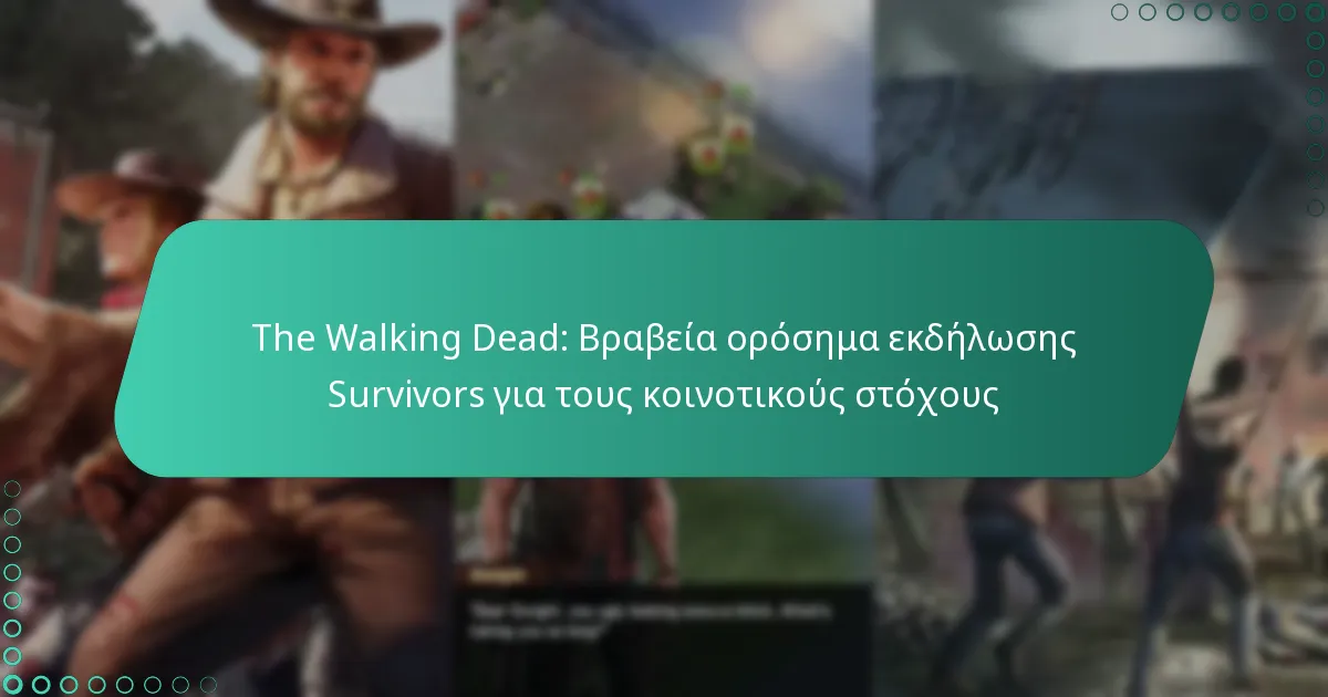 The Walking Dead: Βραβεία ορόσημα εκδήλωσης Survivors για τους κοινοτικούς στόχους