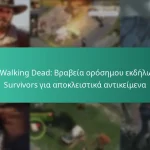 The Walking Dead: Βραβεία ορόσημου εκδήλωσης Survivors για αποκλειστικά αντικείμενα
