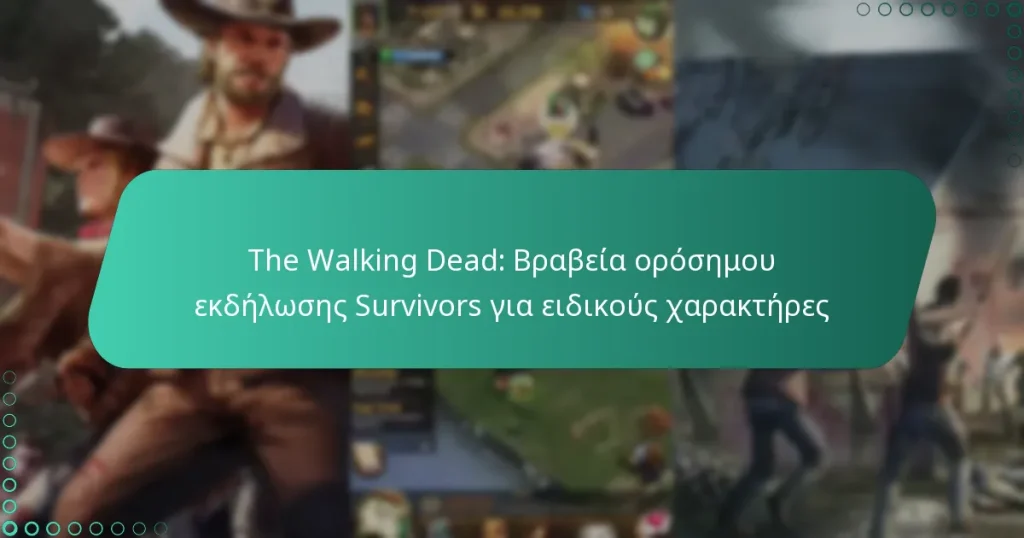 The Walking Dead: Βραβεία ορόσημου εκδήλωσης Survivors για ειδικούς χαρακτήρες