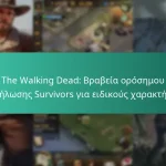 The Walking Dead: Βραβεία ορόσημου εκδήλωσης Survivors για ειδικούς χαρακτήρες