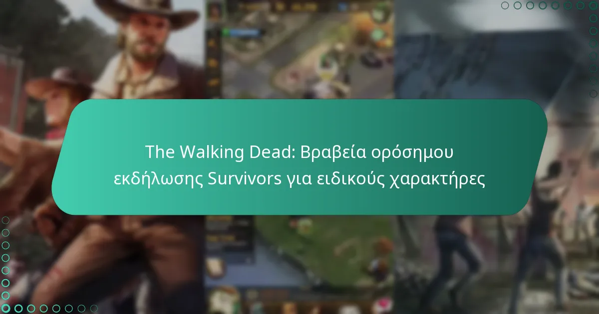 The Walking Dead: Βραβεία ορόσημου εκδήλωσης Survivors για ειδικούς χαρακτήρες