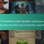 The Walking Dead: Βραβεία ορόσημου εκδήλωσης Survivors για ενισχύσεις ταχύτητας