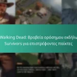 The Walking Dead: Βραβεία ορόσημου εκδήλωσης Survivors για επιστρέφοντες παίκτες