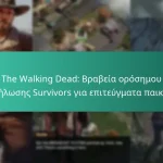 The Walking Dead: Βραβεία ορόσημου εκδήλωσης Survivors για επιτεύγματα παικτών