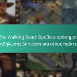 The Walking Dead: Βραβεία ορόσημου εκδήλωσης Survivors για νέους παίκτες