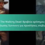 The Walking Dead: Βραβεία ορόσημου εκδήλωσης Survivors για προκλήσεις επιβίωσης