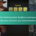 The Walking Dead: Βραβεία ορόσημου εκδήλωσης Survivors για υλικά κατασκευής