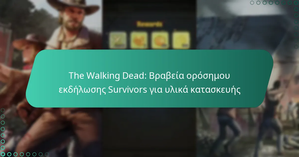 The Walking Dead: Βραβεία ορόσημου εκδήλωσης Survivors για υλικά κατασκευής