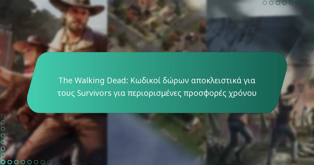 The Walking Dead: Κωδικοί δώρων αποκλειστικά για τους Survivors για περιορισμένες προσφορές χρόνου