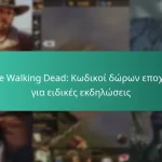 The Walking Dead: Κωδικοί δώρων εποχής για ειδικές εκδηλώσεις
