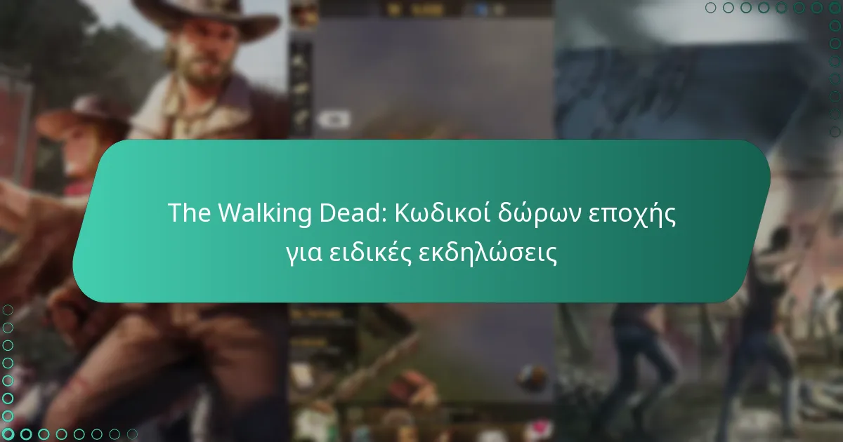 The Walking Dead: Κωδικοί δώρων εποχής για ειδικές εκδηλώσεις