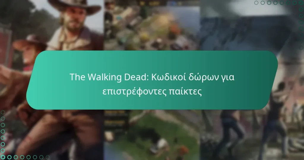 The Walking Dead: Κωδικοί δώρων για επιστρέφοντες παίκτες
