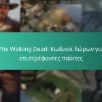 The Walking Dead: Κωδικοί δώρων για επιστρέφοντες παίκτες