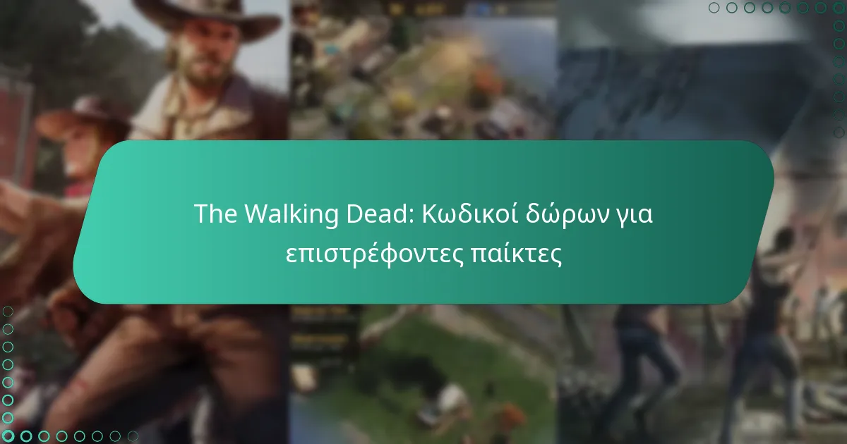 The Walking Dead: Κωδικοί δώρων για επιστρέφοντες παίκτες