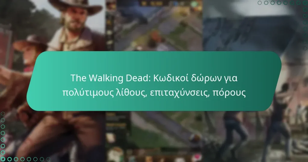 The Walking Dead: Κωδικοί δώρων για πολύτιμους λίθους, επιταχύνσεις, πόρους