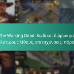 The Walking Dead: Κωδικοί δώρων για πολύτιμους λίθους, επιταχύνσεις, πόρους