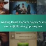 The Walking Dead: Κωδικοί δώρων Survivors για αναβαθμίσεις χαρακτήρων
