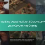 The Walking Dead: Κωδικοί δώρων Survivors για ενίσχυση ταχύτητας
