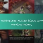 The Walking Dead: Κωδικοί δώρων Survivors για νέους παίκτες