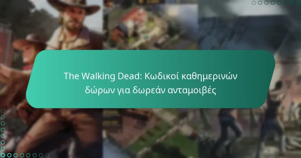 The Walking Dead: Κωδικοί καθημερινών δώρων για δωρεάν ανταμοιβές