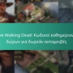 The Walking Dead: Κωδικοί καθημερινών δώρων για δωρεάν ανταμοιβές