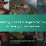 The Walking Dead: Μηνιαία μπόνους πακέτου επιβίωσης για επιταχύνσεις