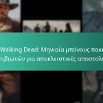 The Walking Dead: Μηνιαία μπόνους πακέτου επιβιωτών για αποκλειστικές αποστολές
