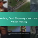 The Walking Dead: Μηνιαία μπόνους πακέτου για VIP παίκτες