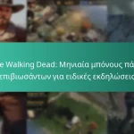 The Walking Dead: Μηνιαία μπόνους πάσο επιβιωσάντων για ειδικές εκδηλώσεις