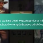 The Walking Dead: Μηνιαία μπόνους πάσο επιβιωσών για πρόσβαση σε εκδηλώσεις