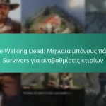 The Walking Dead: Μηνιαία μπόνους πάσο Survivors για αναβαθμίσεις κτιρίων