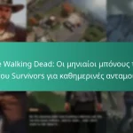 The Walking Dead: Οι μηνιαίοι μπόνους του πάσου Survivors για καθημερινές ανταμοιβές