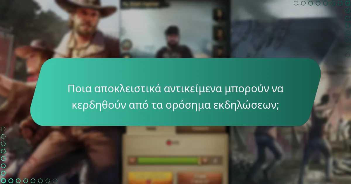 Ποια αποκλειστικά αντικείμενα μπορούν να κερδηθούν από τα ορόσημα εκδηλώσεων;
