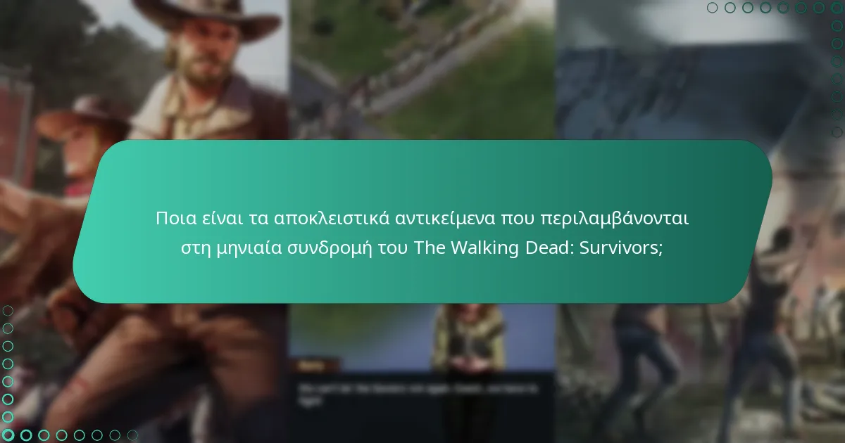 Πόσο κοστίζει η μηνιαία συνδρομή του The Walking Dead: Survivors;