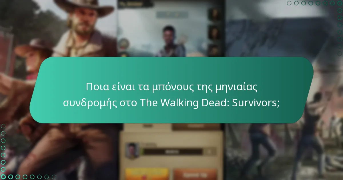 Πώς ενισχύουν τα μπόνους της μηνιαίας συνδρομής την πρόοδο των παικτών;