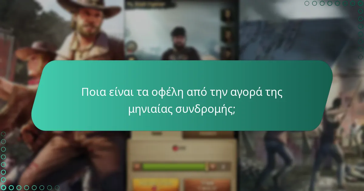 Ποια είναι τα οφέλη από την αγορά της μηνιαίας συνδρομής;