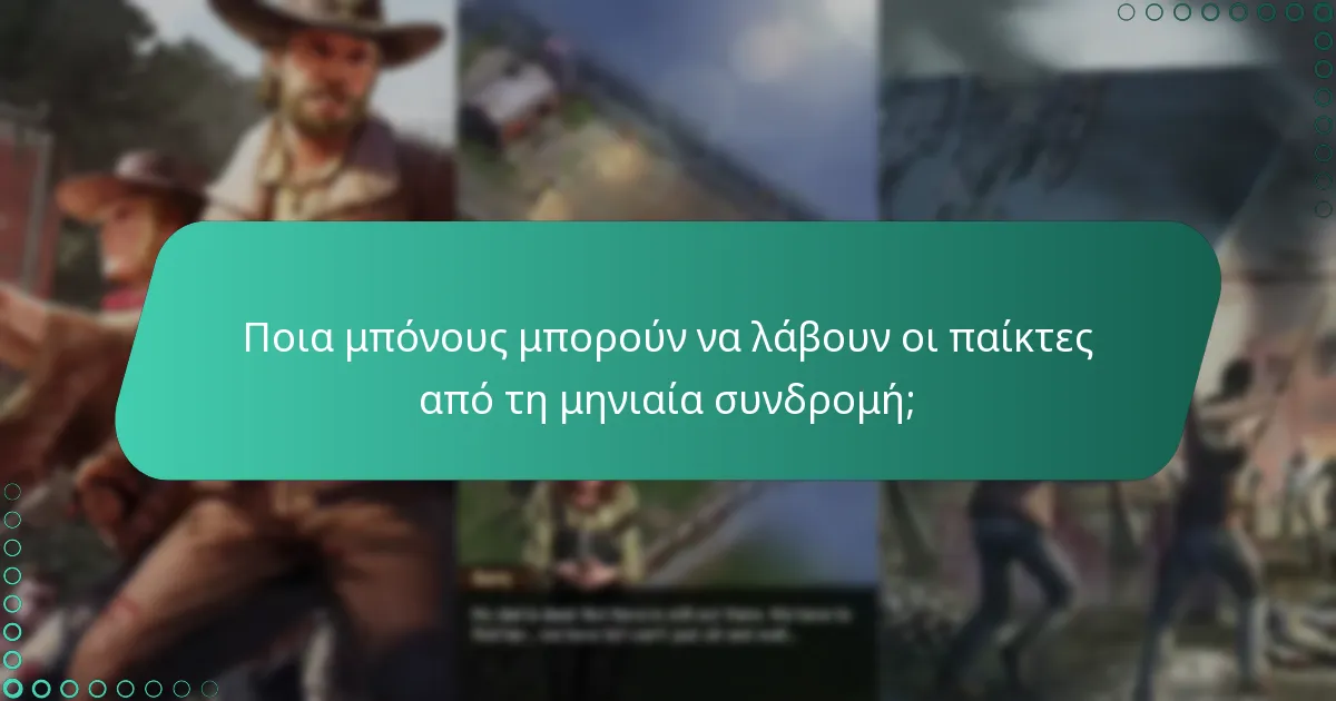 Ποια μπόνους μπορούν να λάβουν οι παίκτες από τη μηνιαία συνδρομή;