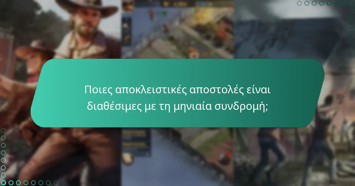 Ποιες αποκλειστικές αποστολές είναι διαθέσιμες με τη μηνιαία συνδρομή;