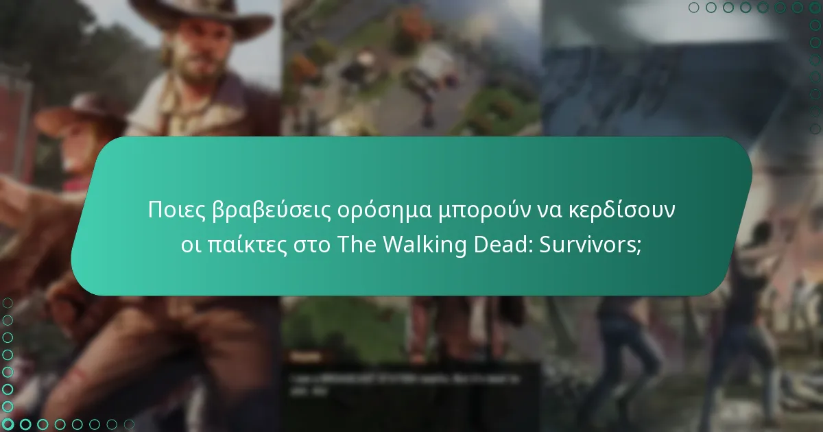 Ποιες βραβεύσεις ορόσημα μπορούν να κερδίσουν οι παίκτες στο The Walking Dead: Survivors;