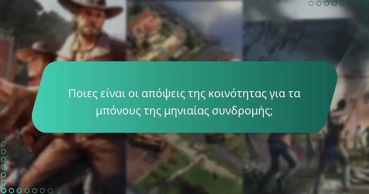 Ποιες είναι οι πρόσφατες ενημερώσεις στο σύστημα μηνιαίας συνδρομής;