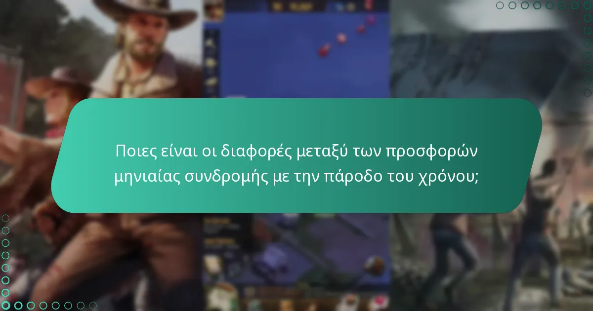 Ποιο νέο περιεχόμενο περιλαμβάνεται με τη μηνιαία συνδρομή;