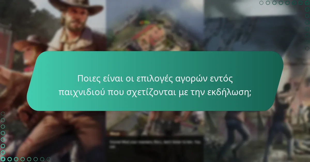 Ποιες είναι οι επιλογές αγορών εντός παιχνιδιού που σχετίζονται με την εκδήλωση;