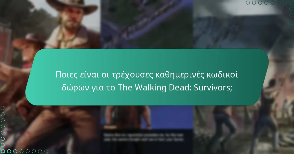 Πόσο συχνά κυκλοφορούν νέοι κωδικοί δώρων;