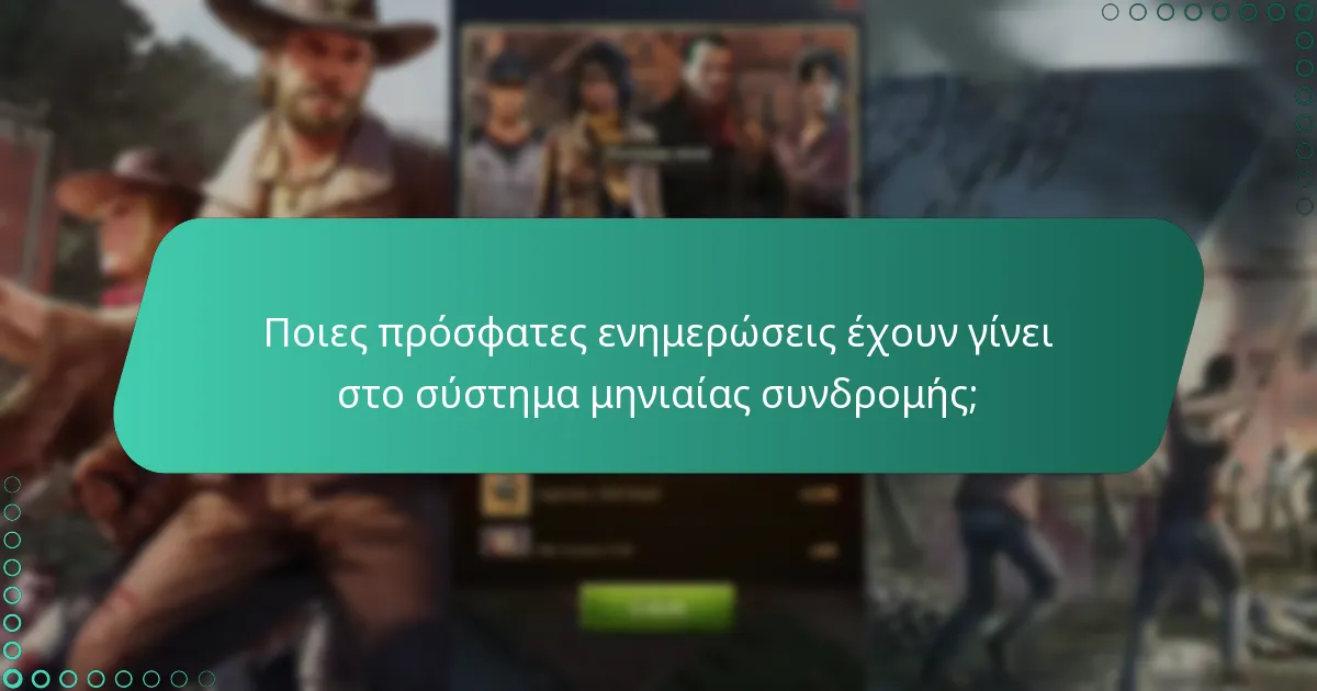 Πώς λειτουργούν οι προκλήσεις της κοινότητας σε σχέση με τη μηνιαία συνδρομή;