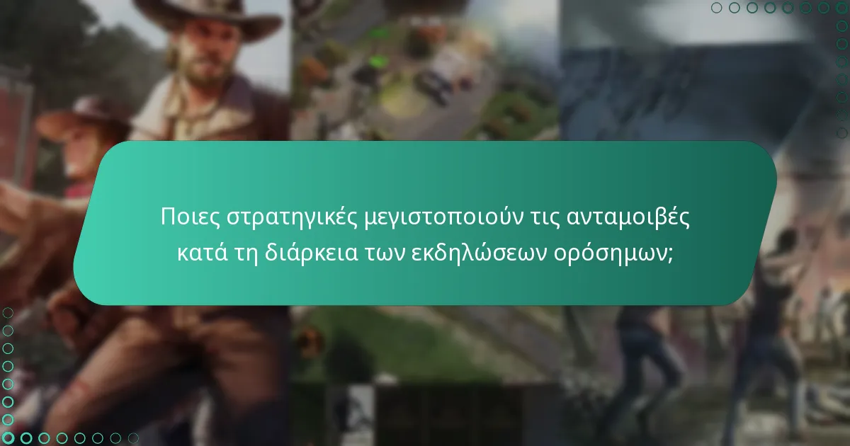 Ποιες στρατηγικές μεγιστοποιούν τις ανταμοιβές κατά τη διάρκεια των εκδηλώσεων ορόσημων;