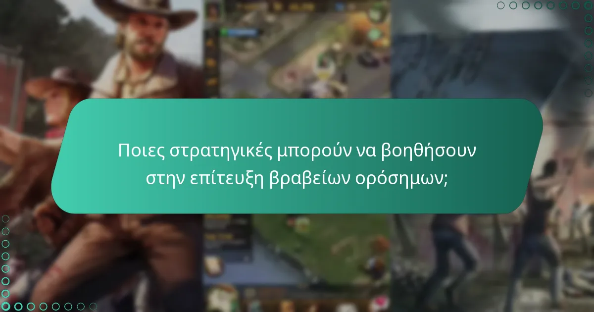 Ποιες στρατηγικές μπορούν να βοηθήσουν στην επίτευξη βραβείων ορόσημων;