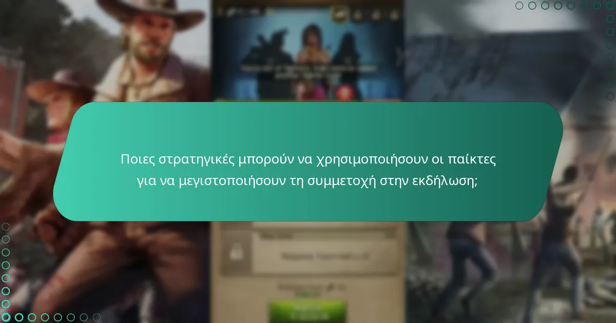 Ποιες στρατηγικές μπορούν να χρησιμοποιήσουν οι παίκτες για να μεγιστοποιήσουν τη συμμετοχή στην εκδήλωση;